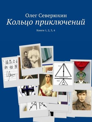 cover image of Кольцо приключений. Книги 1, 2, 3, 4